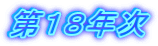 第１８年次