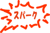 スパーク