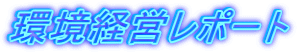 環境経営レポート